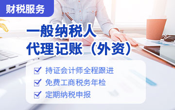一般納稅人代理記賬（外資）