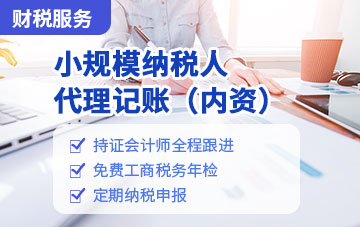 小規模納稅人代理記賬（內資）