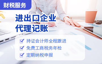 進出口企業代理記賬