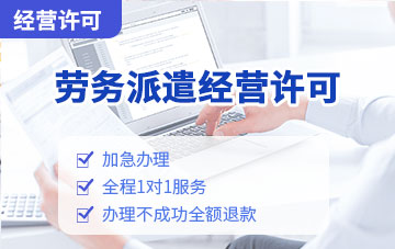 勞務派遣經營許可