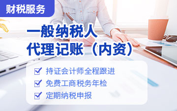 一般納稅人代理記賬（內資）