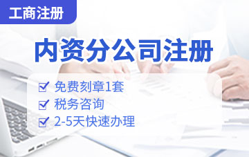 內(nèi)資分公司注冊(cè)