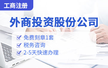 外商投資股份有限公司