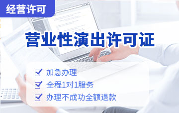 營業性演出許可證