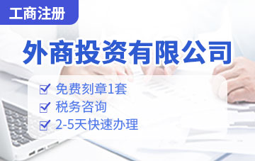 外商投資有限責(zé)任公司