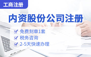 內(nèi)資股份有限公司