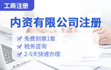 內(nèi)資有限公司注冊(cè)