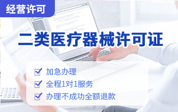二類醫療器械許可證