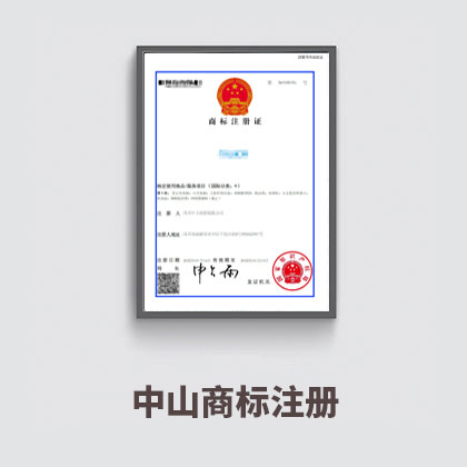 商標(biāo)注冊(cè)