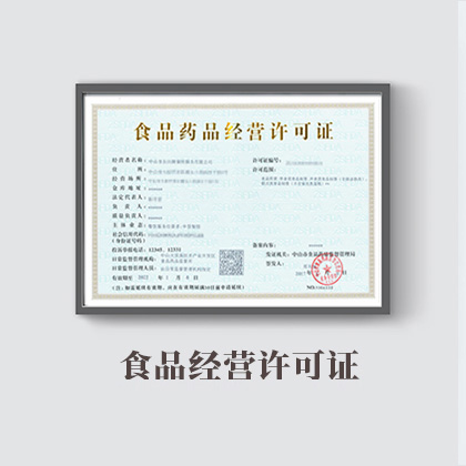 食品經營許可證