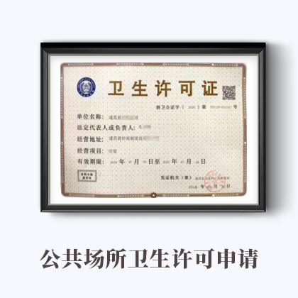 衛(wèi)生許可證