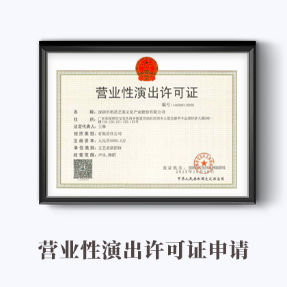  營業性演出許可證